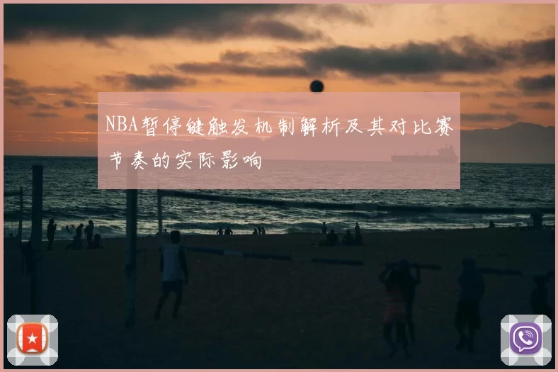 NBA暂停键触发机制解析及其对比赛节奏的实际影响