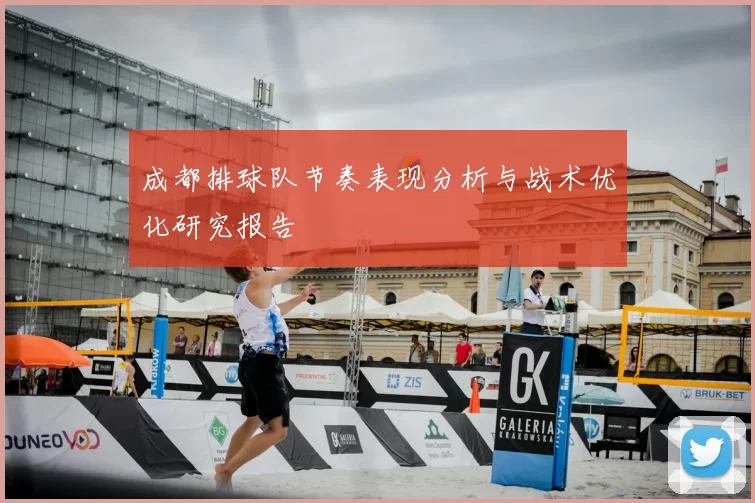 成都排球队节奏表现分析与战术优化研究报告