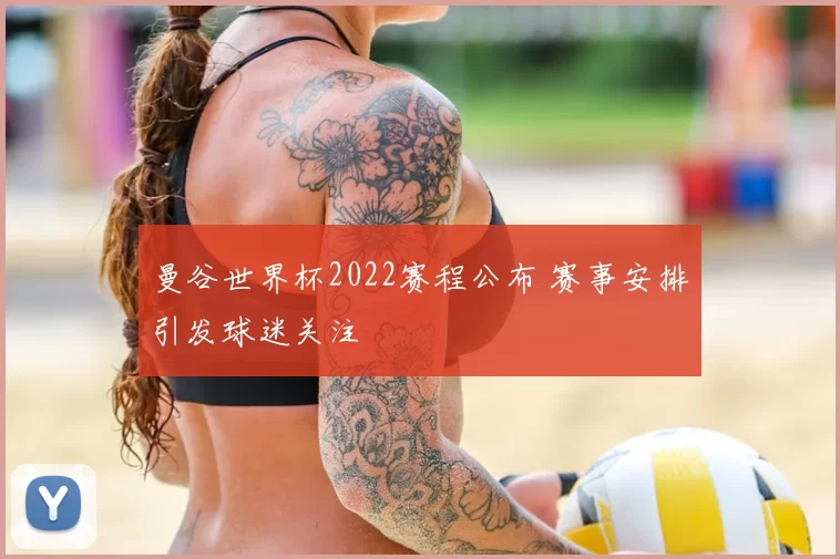曼谷世界杯2022赛程公布 赛事安排引发球迷关注