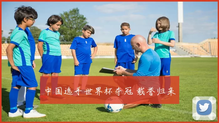 中国选手世界杯夺冠 载誉归来