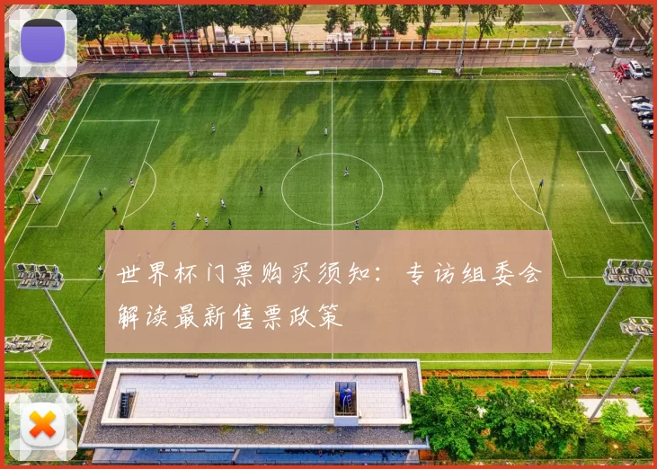 世界杯门票购买须知:专访组委会解读最新售票政策