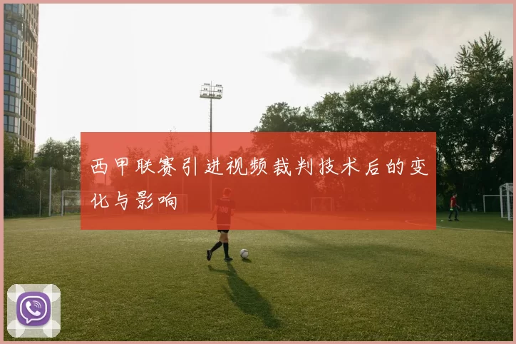 西甲联赛引进视频裁判技术后的变化与影响