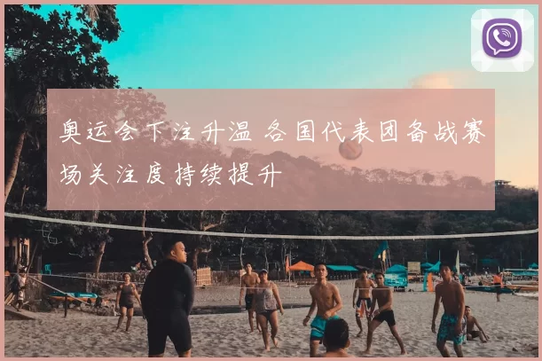 奥运会下注升温 各国代表团备战赛场关注度持续提升