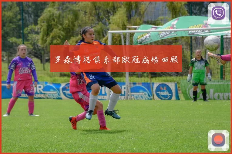 罗森博格俱乐部欧冠成绩回顾