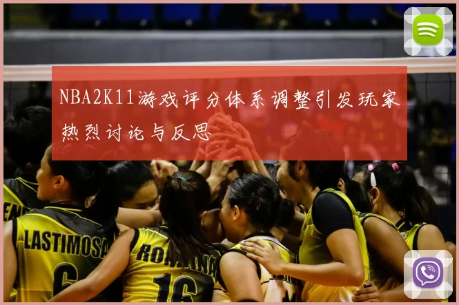 NBA2K11游戏评分体系调整引发玩家热烈讨论与反思
