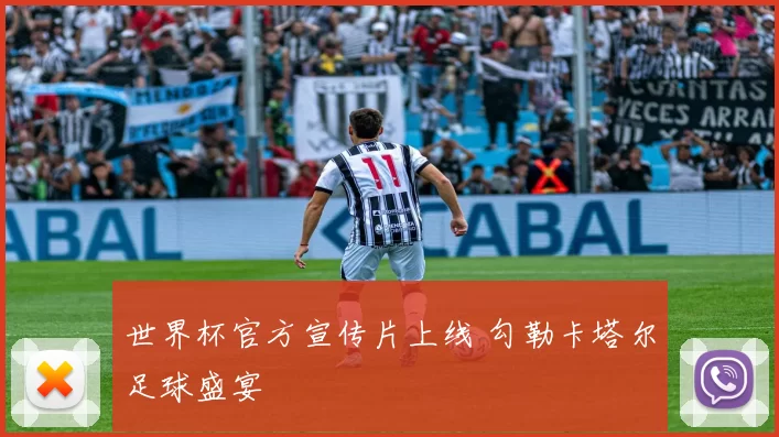 世界杯官方宣传片上线 勾勒卡塔尔足球盛宴