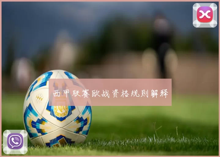 西甲联赛欧战资格规则解释