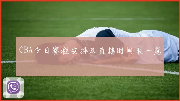 CBA今日赛程安排及直播时间表一览