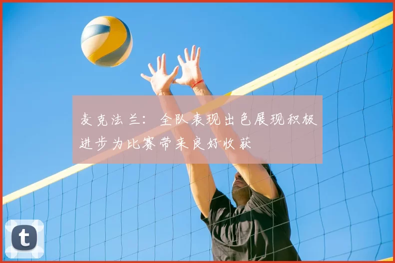 麦克法兰:全队表现出色展现积极进步为比赛带来良好收获