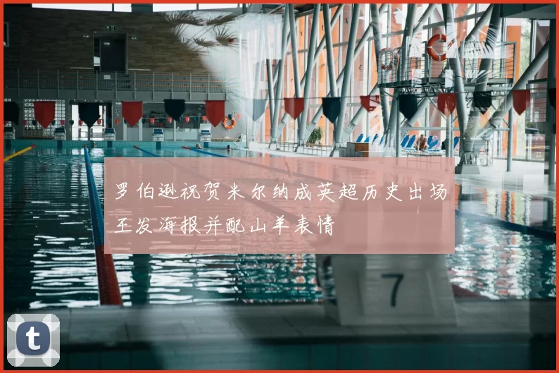 罗伯逊祝贺米尔纳成英超历史出场王发海报并配山羊表情