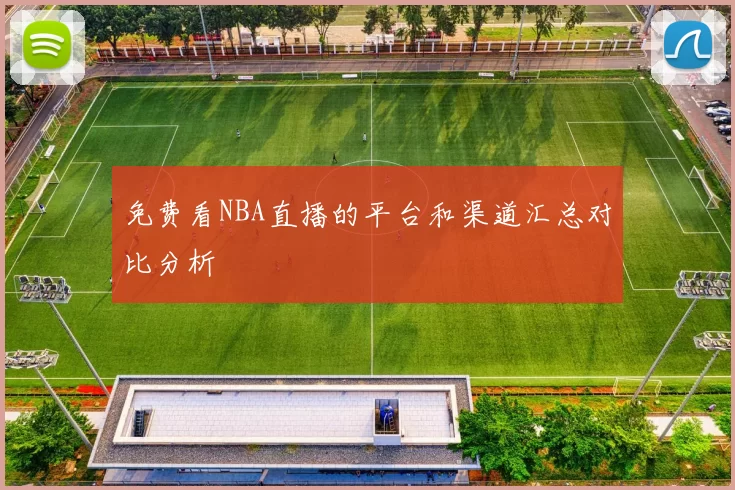 免费看NBA直播的平台和渠道汇总对比分析