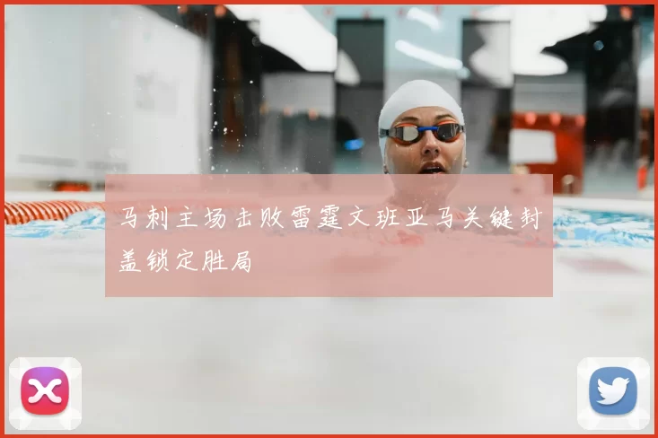 马刺主场击败雷霆文班亚马关键封盖锁定胜局