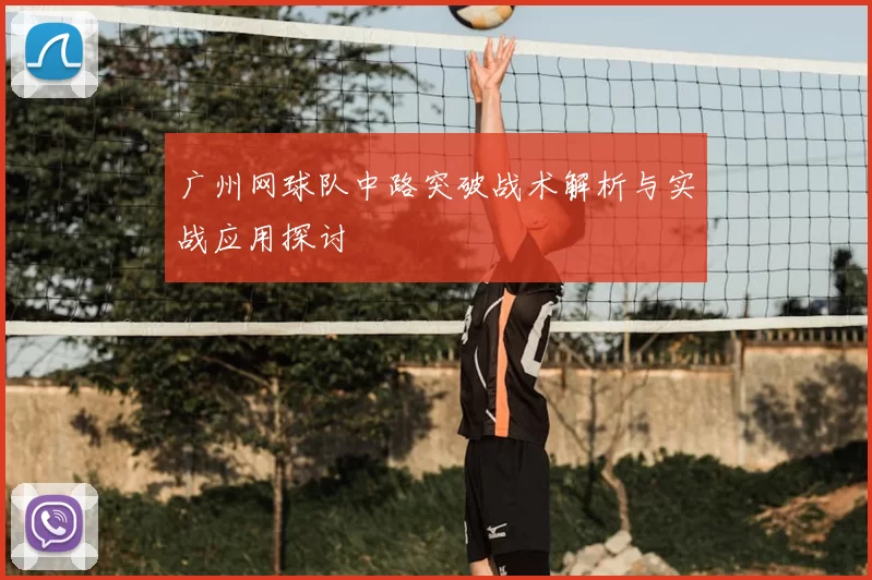 广州网球队中路突破战术解析与实战应用探讨