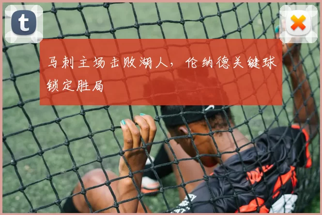 马刺主场击败湖人,伦纳德关键球锁定胜局