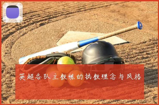 英超各队主教练的执教理念与风格