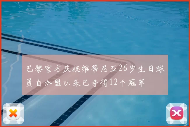 巴黎官方庆祝维蒂尼亚26岁生日球员自加盟以来已夺得12个冠军