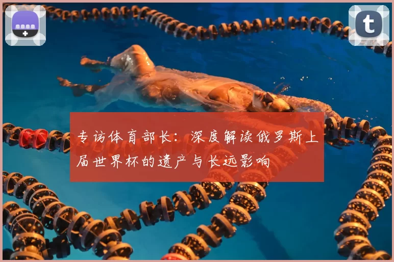 专访体育部长：深度解读俄罗斯上届世界杯的遗产与长远影响