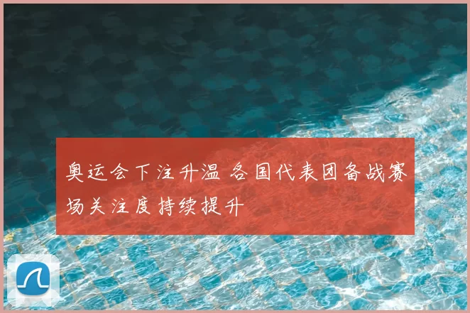 奥运会下注升温 各国代表团备战赛场关注度持续提升