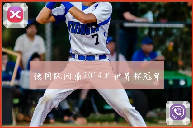 德国队问鼎2014年世界杯冠军