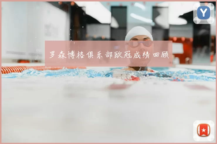 罗森博格俱乐部欧冠成绩回顾