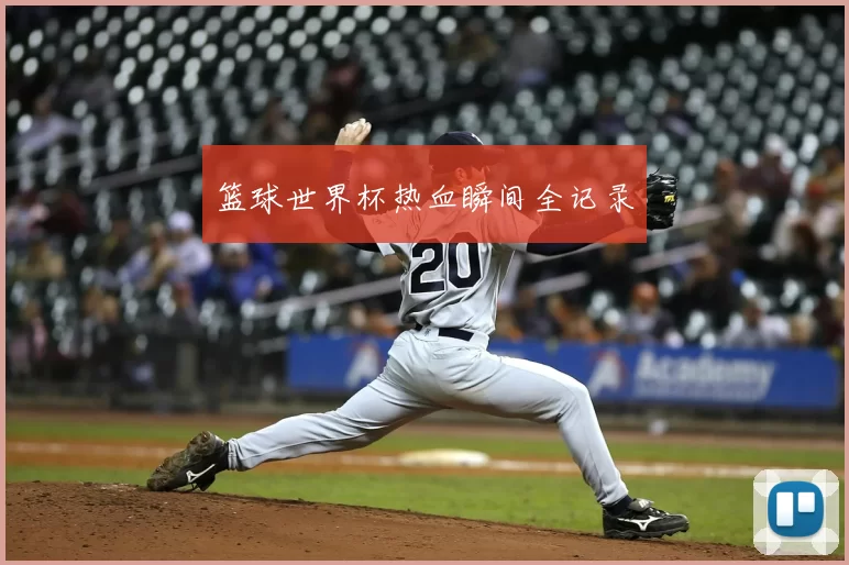 篮球世界杯热血瞬间全记录