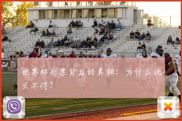 世界杯彩票背后的真相:为什么说买不得?