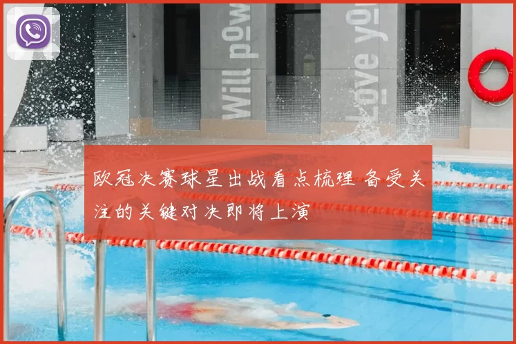 欧冠决赛球星出战看点梳理 备受关注的关键对决即将上演