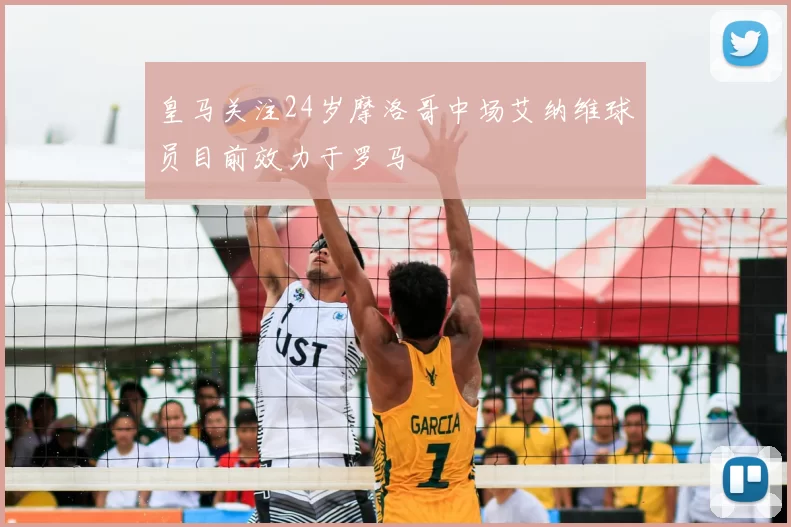 皇马关注24岁摩洛哥中场艾纳维球员目前效力于罗马