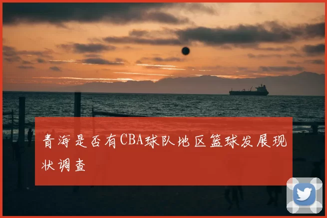 青海是否有CBA球队地区篮球发展现状调查