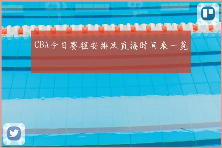 CBA今日赛程安排及直播时间表一览