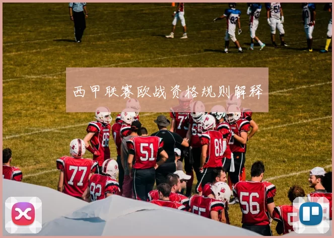 西甲联赛欧战资格规则解释