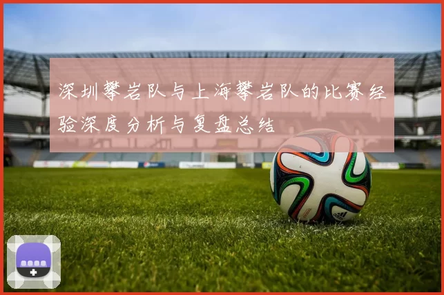 深圳攀岩队与上海攀岩队的比赛经验深度分析与复盘总结