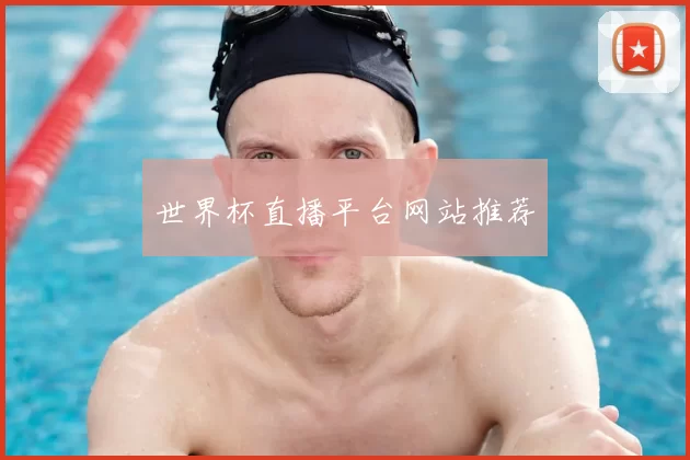 世界杯直播平台网站推荐