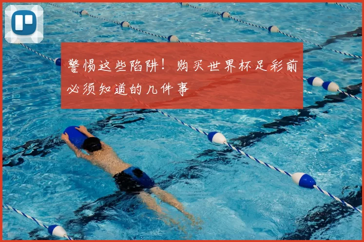 警惕这些陷阱!购买世界杯足彩前必须知道的几件事