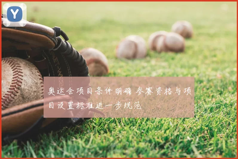 奥运会项目条件明确 参赛资格与项目设置标准进一步规范