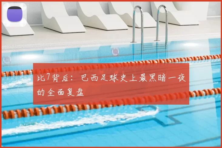 比7背后:巴西足球史上最黑暗一夜的全面复盘