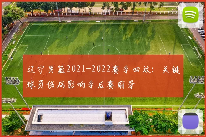 辽宁男篮2021-2022赛季回放:关键球员伤病影响季后赛前景