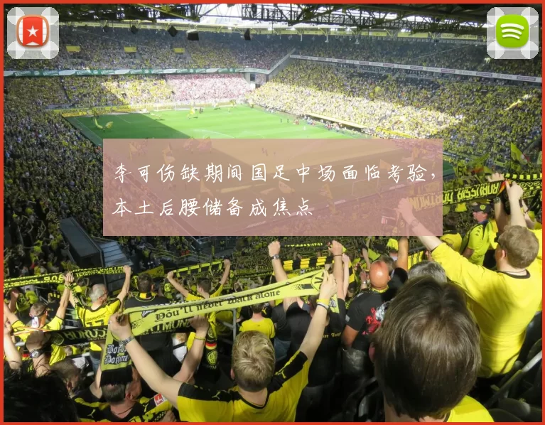 李可伤缺期间国足中场面临考验,本土后腰储备成焦点