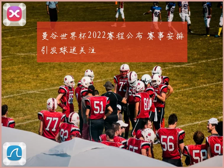 曼谷世界杯2022赛程公布 赛事安排引发球迷关注