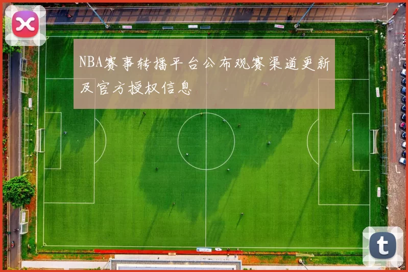 NBA赛事转播平台公布观赛渠道更新及官方授权信息