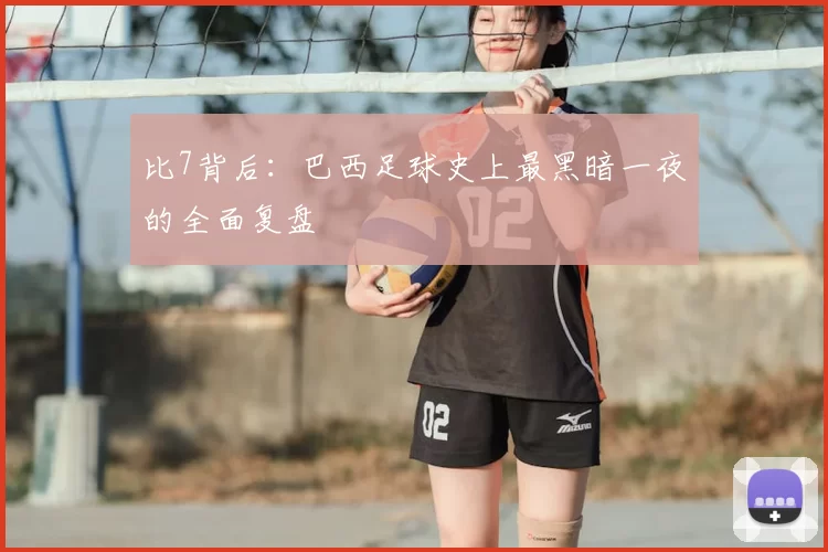比7背后:巴西足球史上最黑暗一夜的全面复盘
