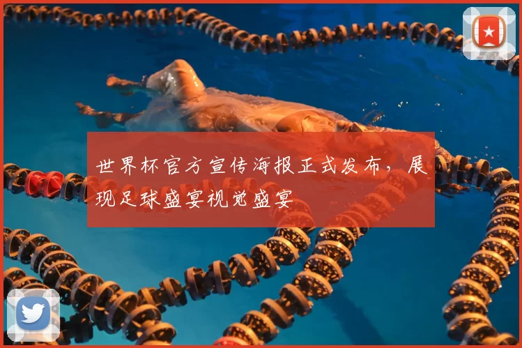 世界杯官方宣传海报正式发布,展现足球盛宴视觉盛宴