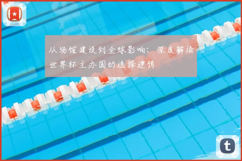 从场馆建设到全球影响:深度解读世界杯主办国的选择逻辑