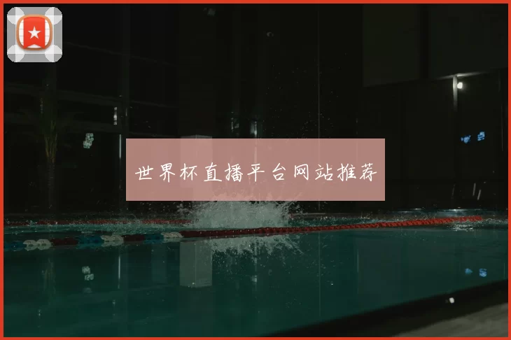 世界杯直播平台网站推荐