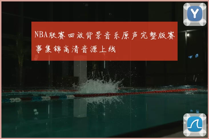 NBA联赛回放背景音乐原声完整版赛事集锦高清音源上线