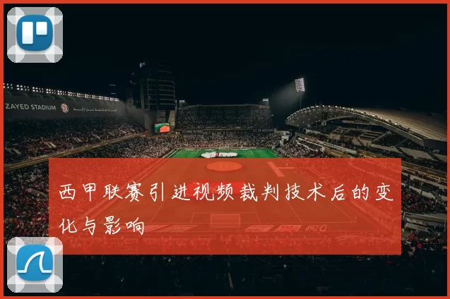 西甲联赛引进视频裁判技术后的变化与影响