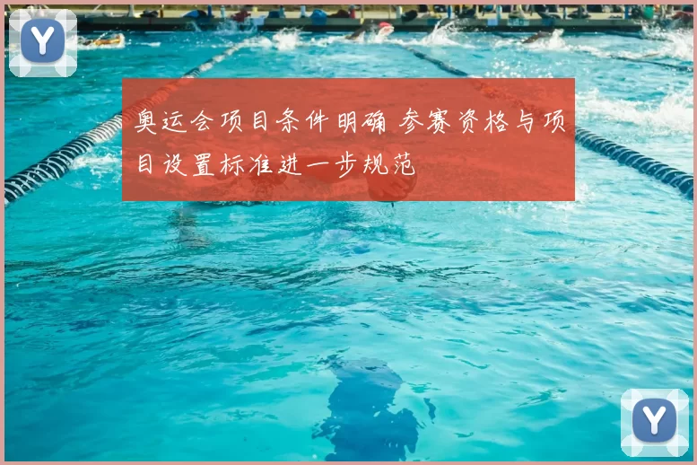 奥运会项目条件明确 参赛资格与项目设置标准进一步规范