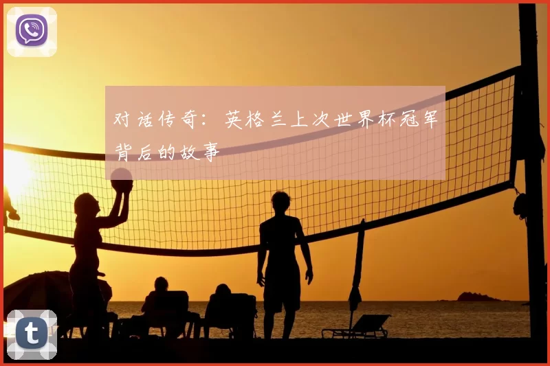 对话传奇:英格兰上次世界杯冠军背后的故事